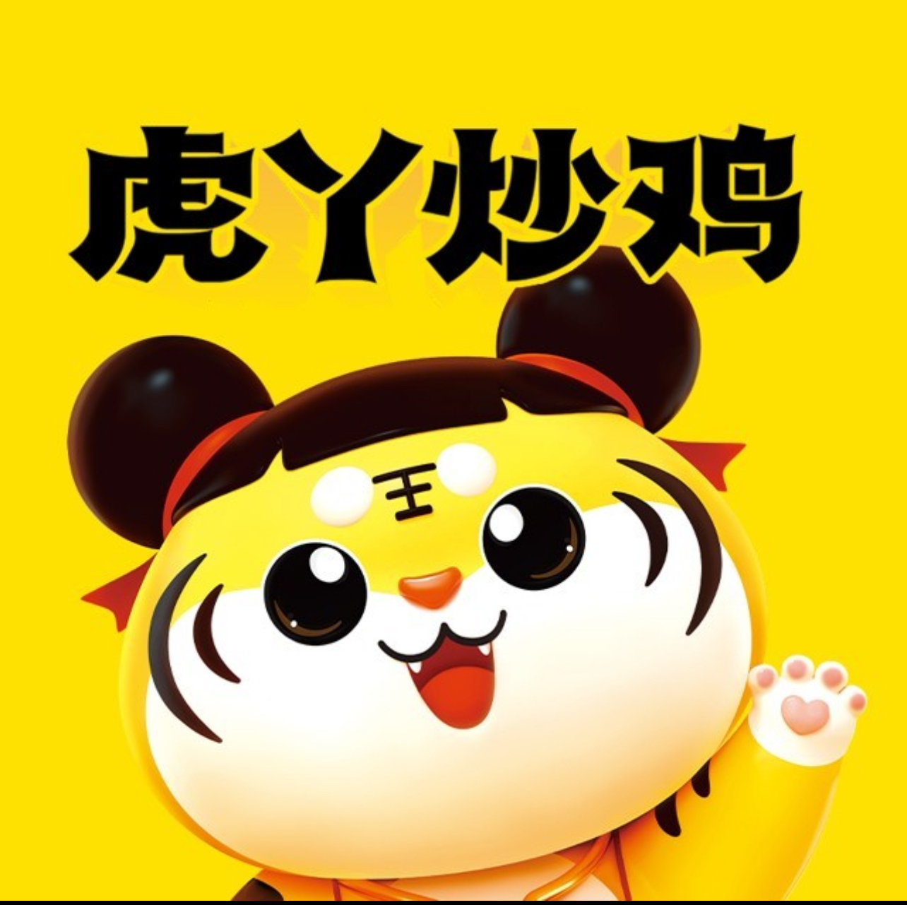 虎丫炒鸡