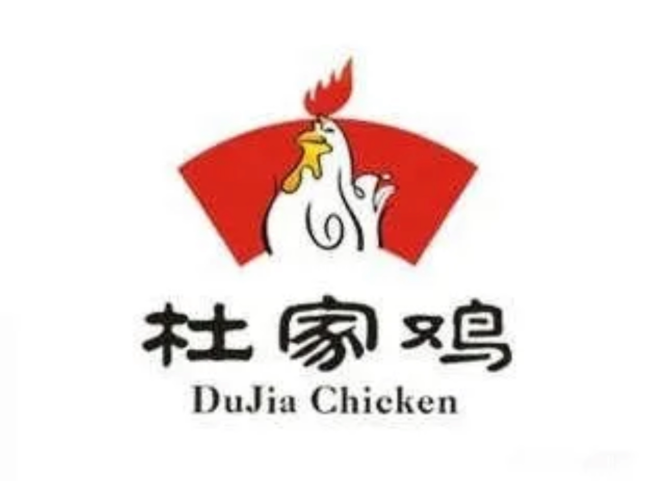 杜家鸡饭店
