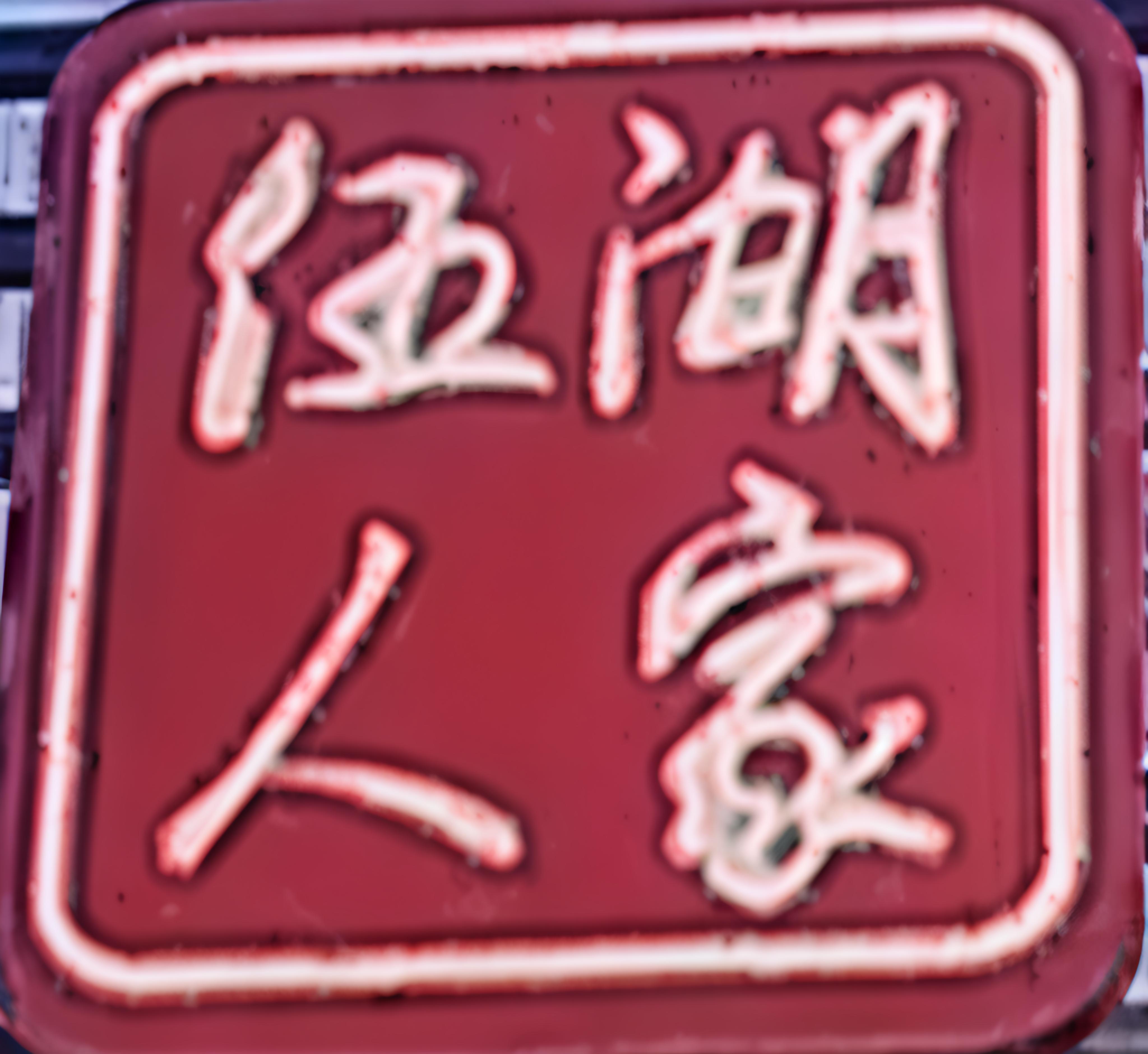 伍湖人家