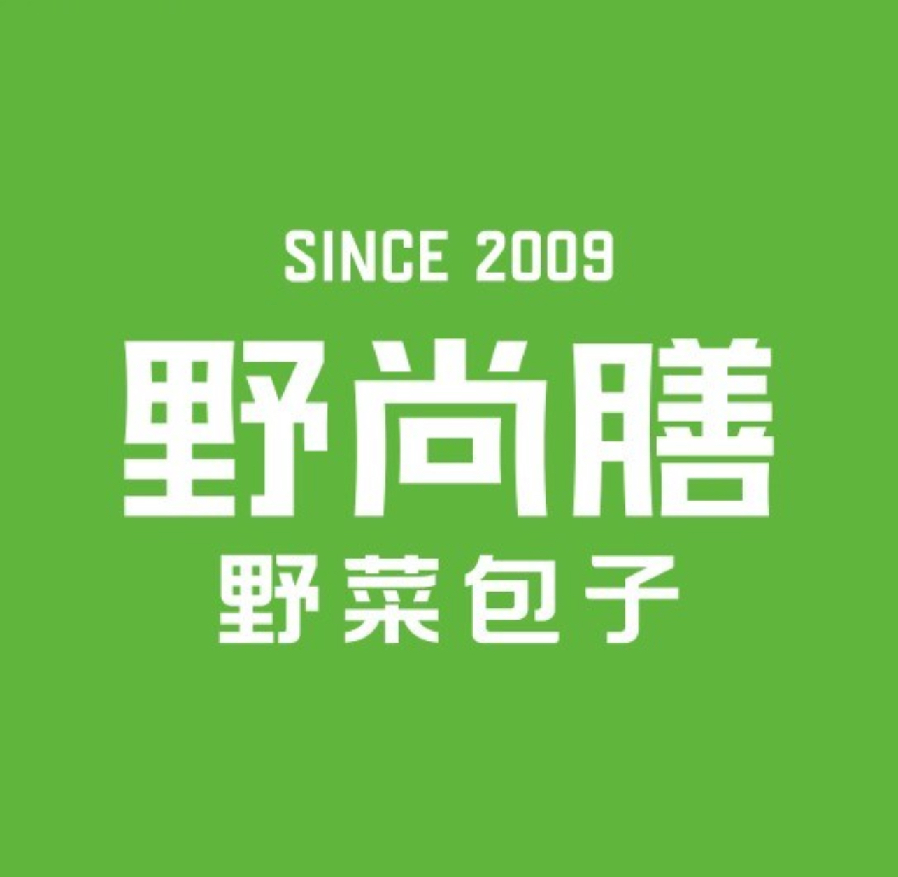 野尚膳餐野菜包子