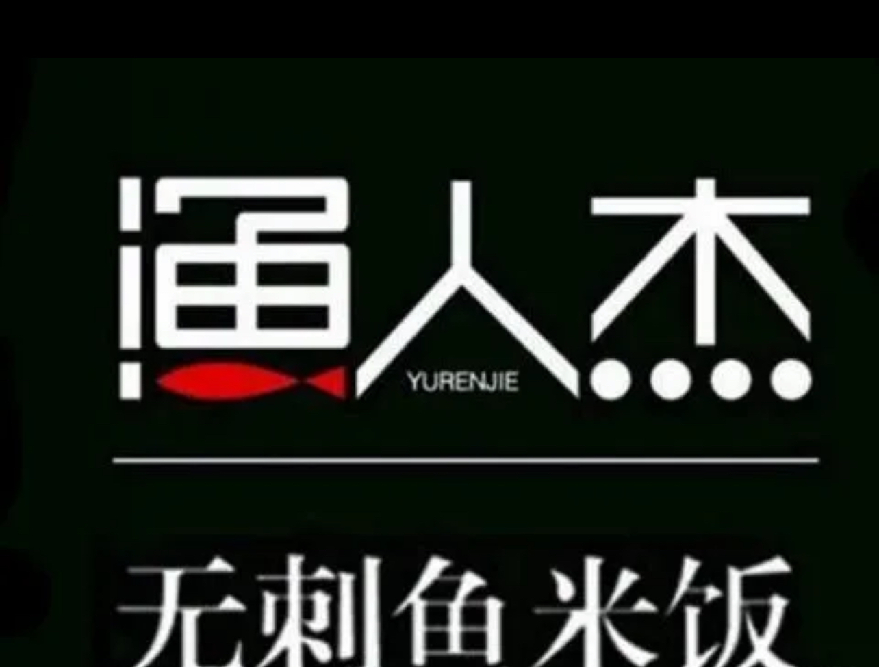 渔人杰