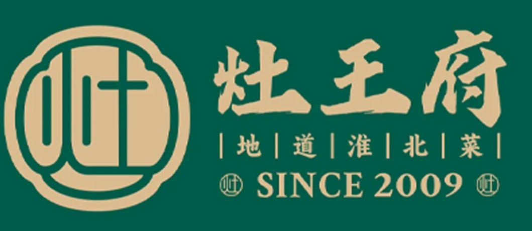 灶王府