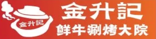 金升记鲜牛涮烤大院
