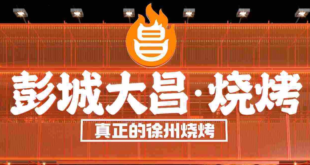 彭城大昌烧烤