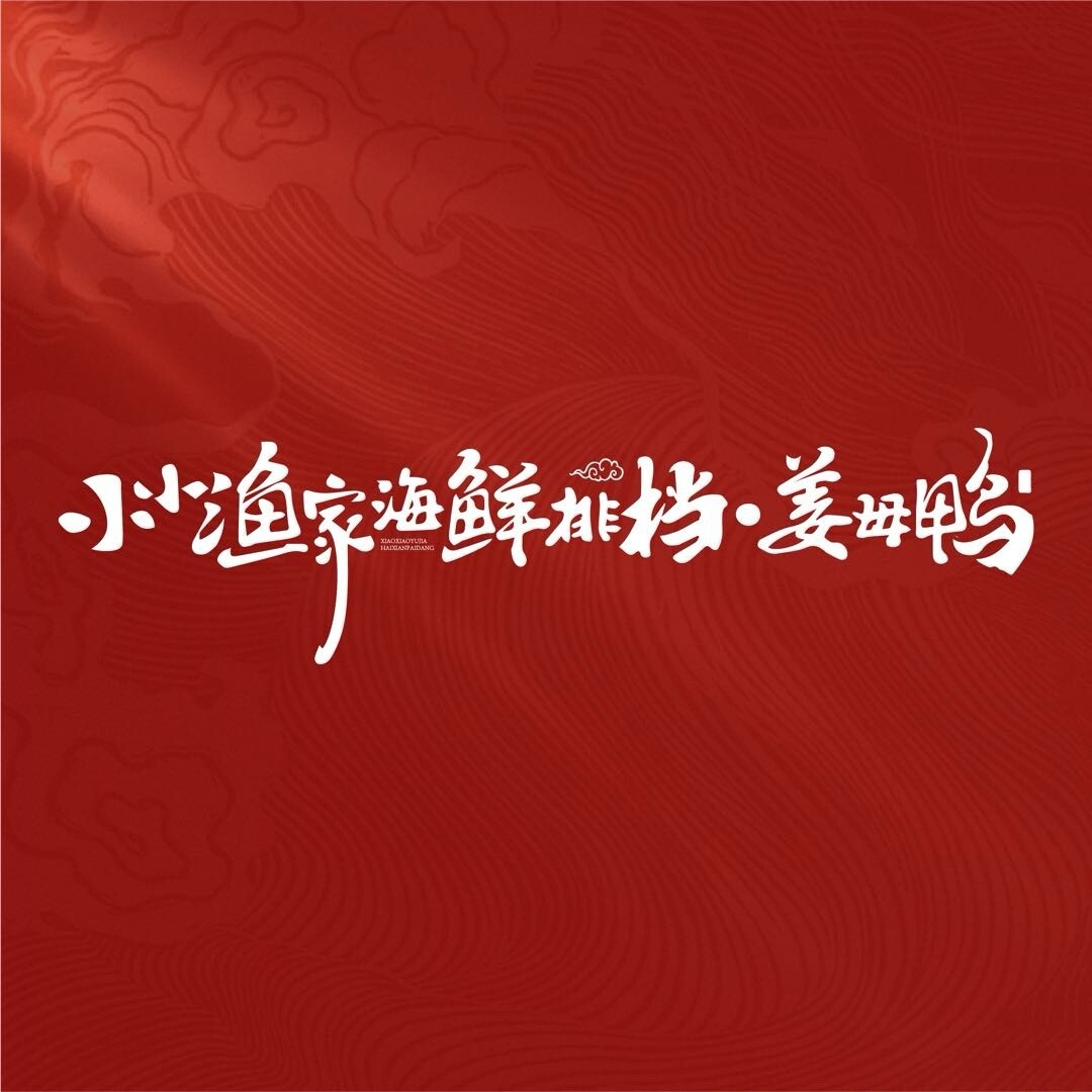 小小渔家海鲜排挡·姜母鸭(金銮湾店)