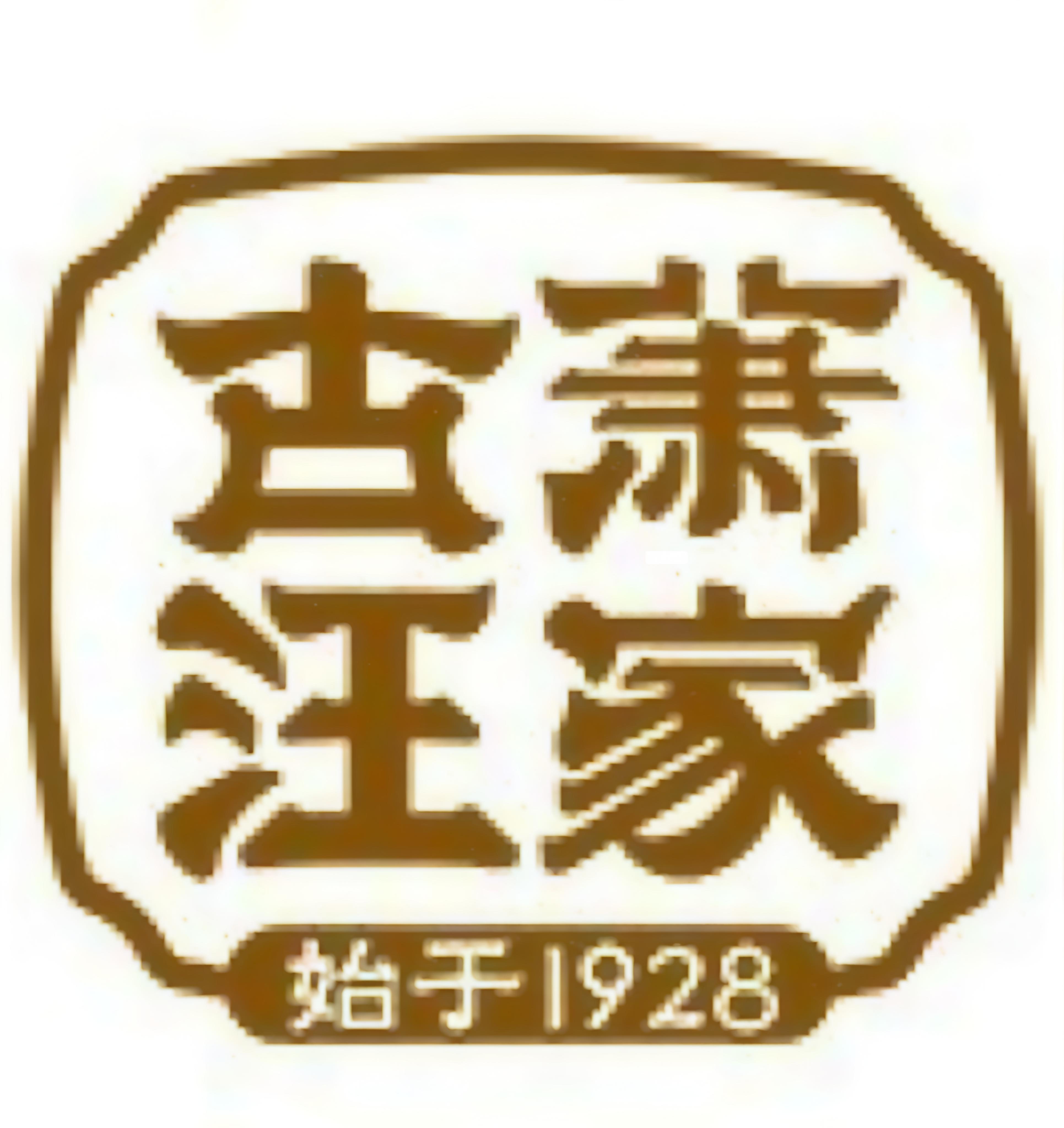 古萧汪家羊肉馆