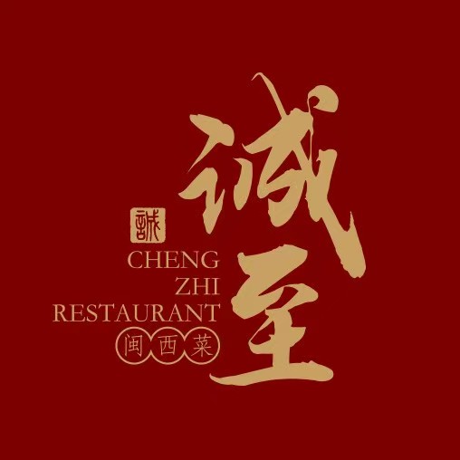 诚至餐厅