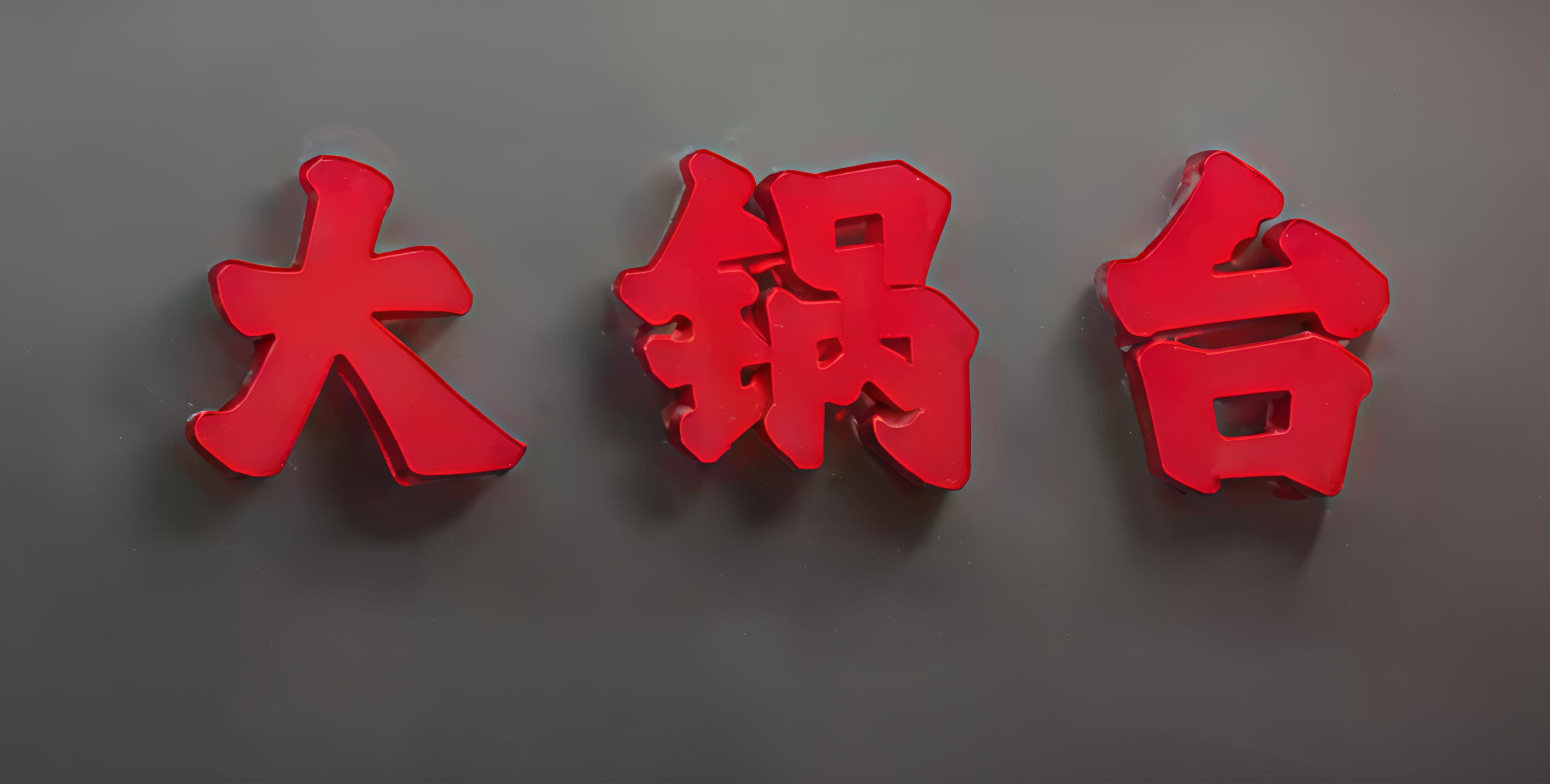 老夜市大锅台·自养跑山鸡