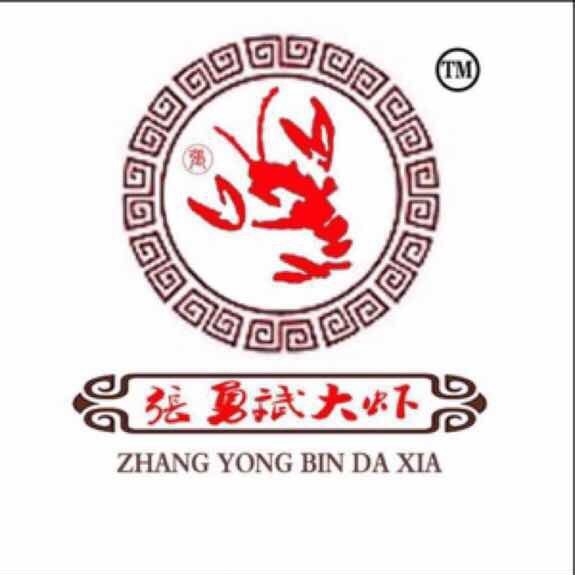 张勇斌大虾