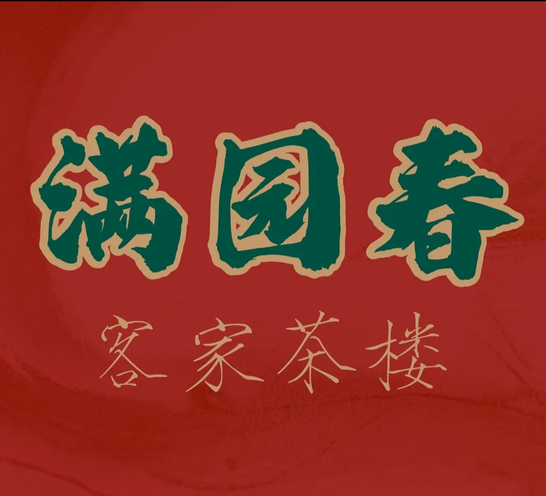 满园春·长汀菜馆(老宅四合院店)