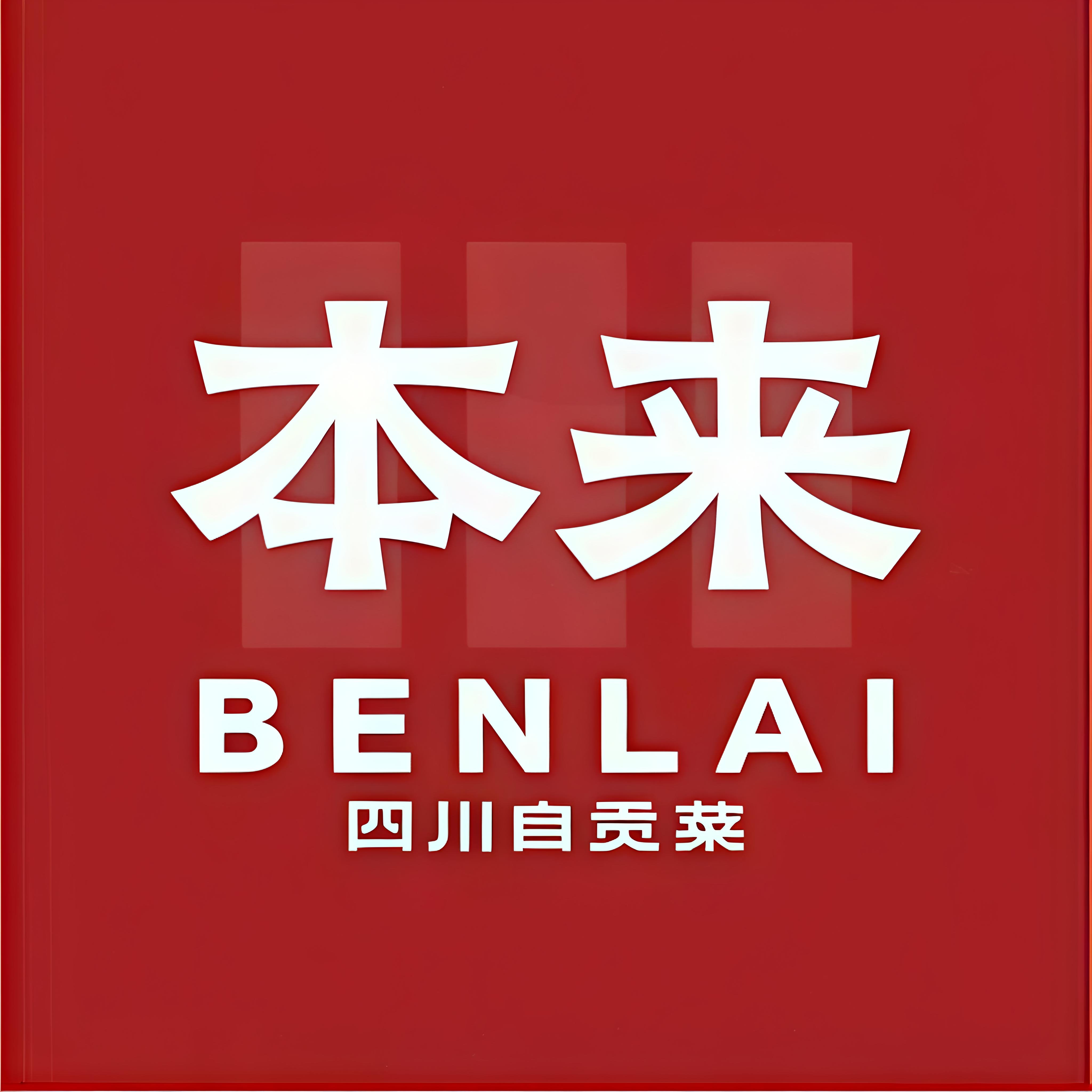 本来川菜(龙岩万宝店)
