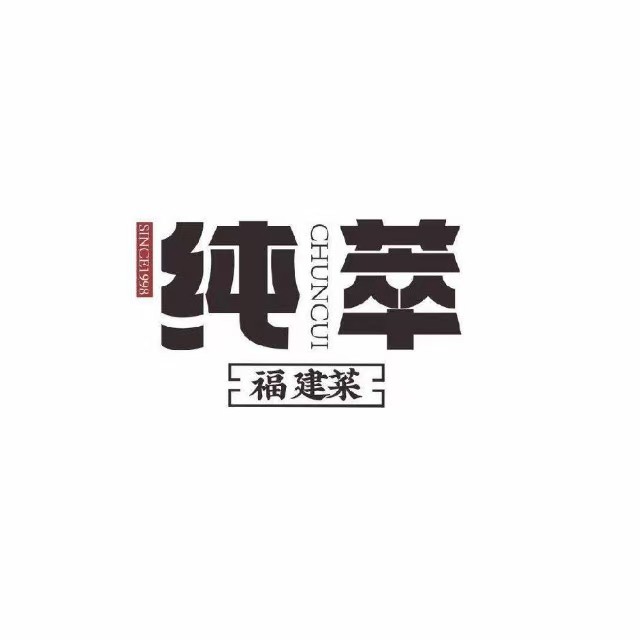 纯萃