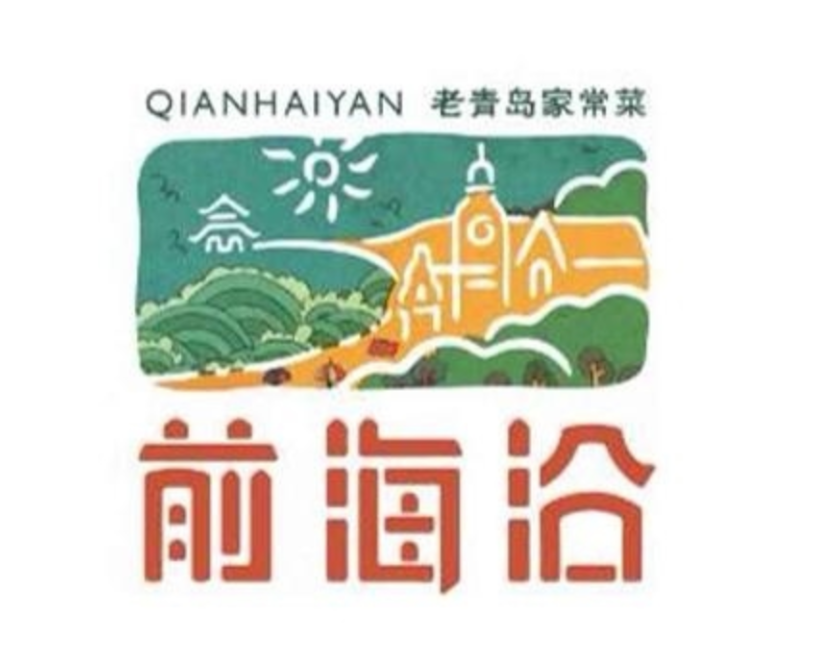 前海沿-老青岛家常菜