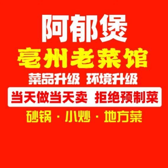 阿郁煲·亳州老菜馆