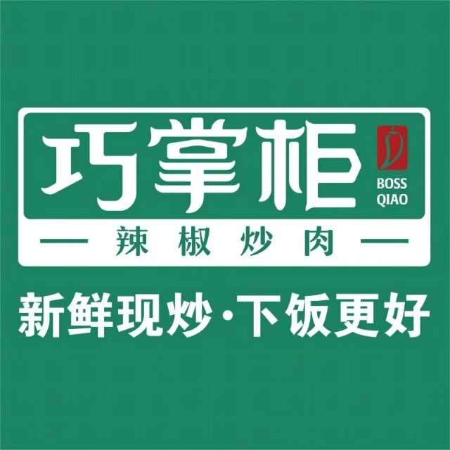 巧掌柜辣椒炒肉