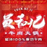 员和记牛肉火锅