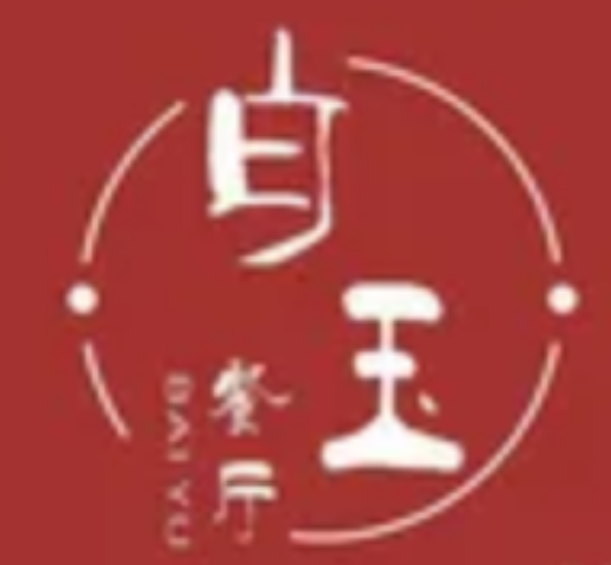 白玉餐厅