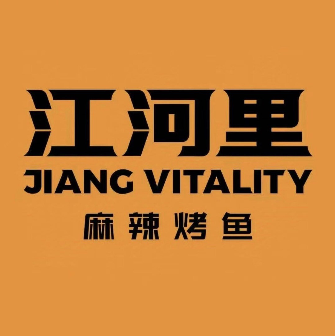 江河里麻辣烤鱼