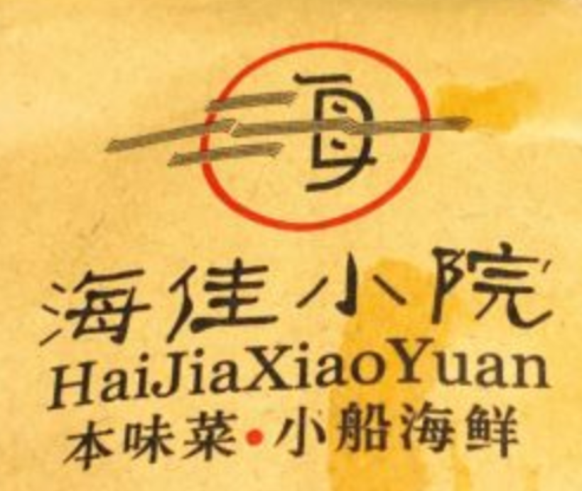 海佳小院