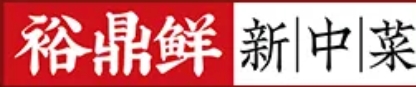 裕鼎鲜·新中菜