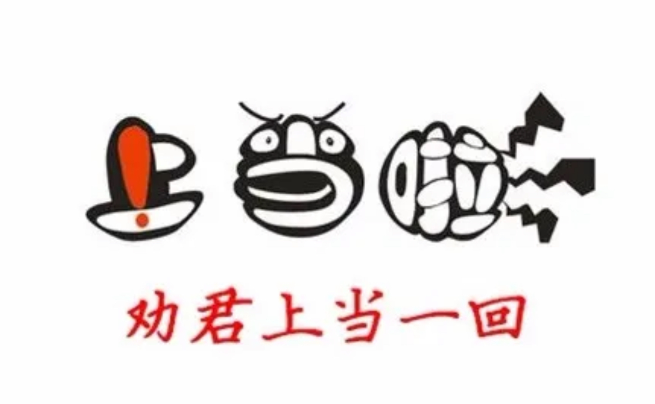 劝君上当一回