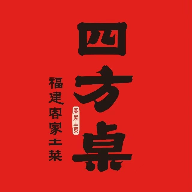 四方桌·福建客家土菜(沙县步行街店)