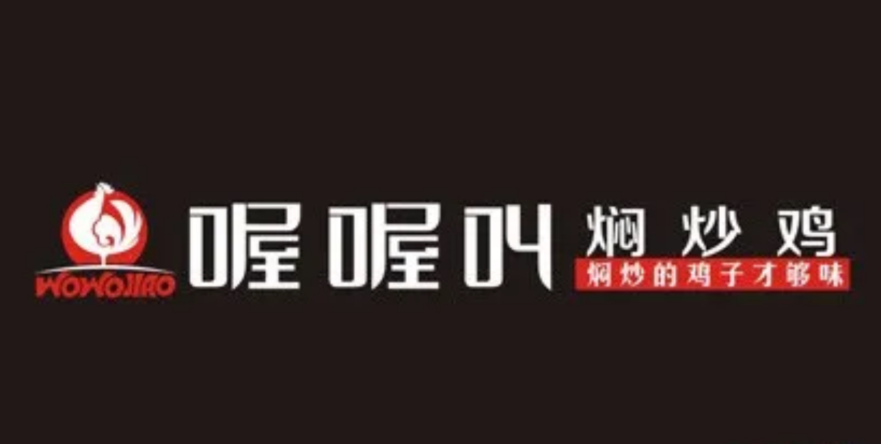喔喔叫炒鸡店