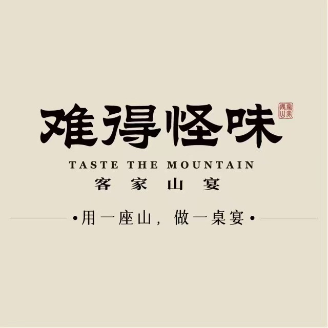 难得怪味·客家山宴(沙县店)