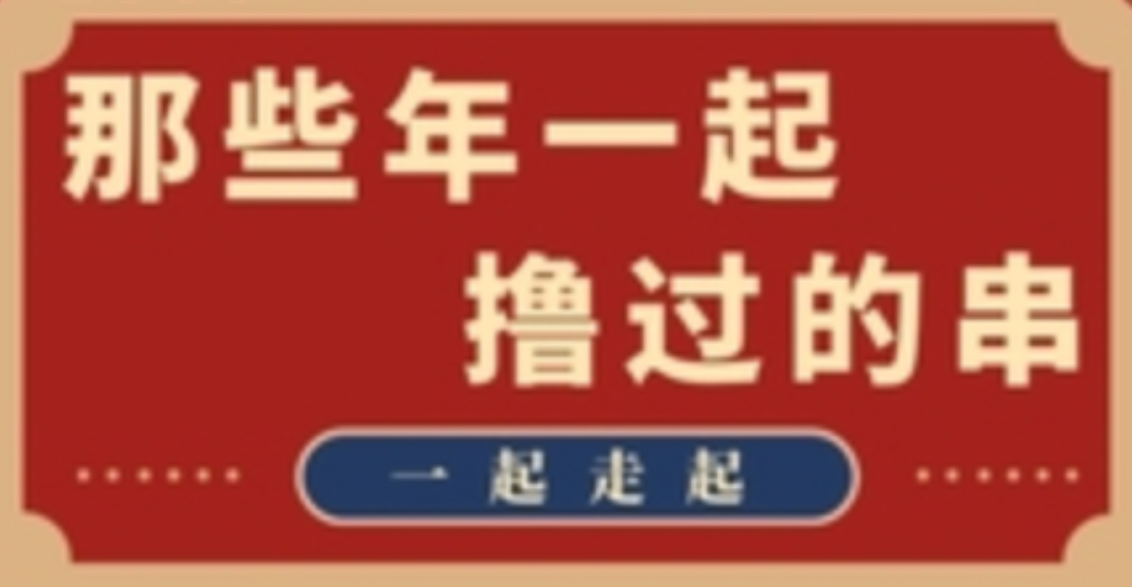 那些年一起吃串的地方