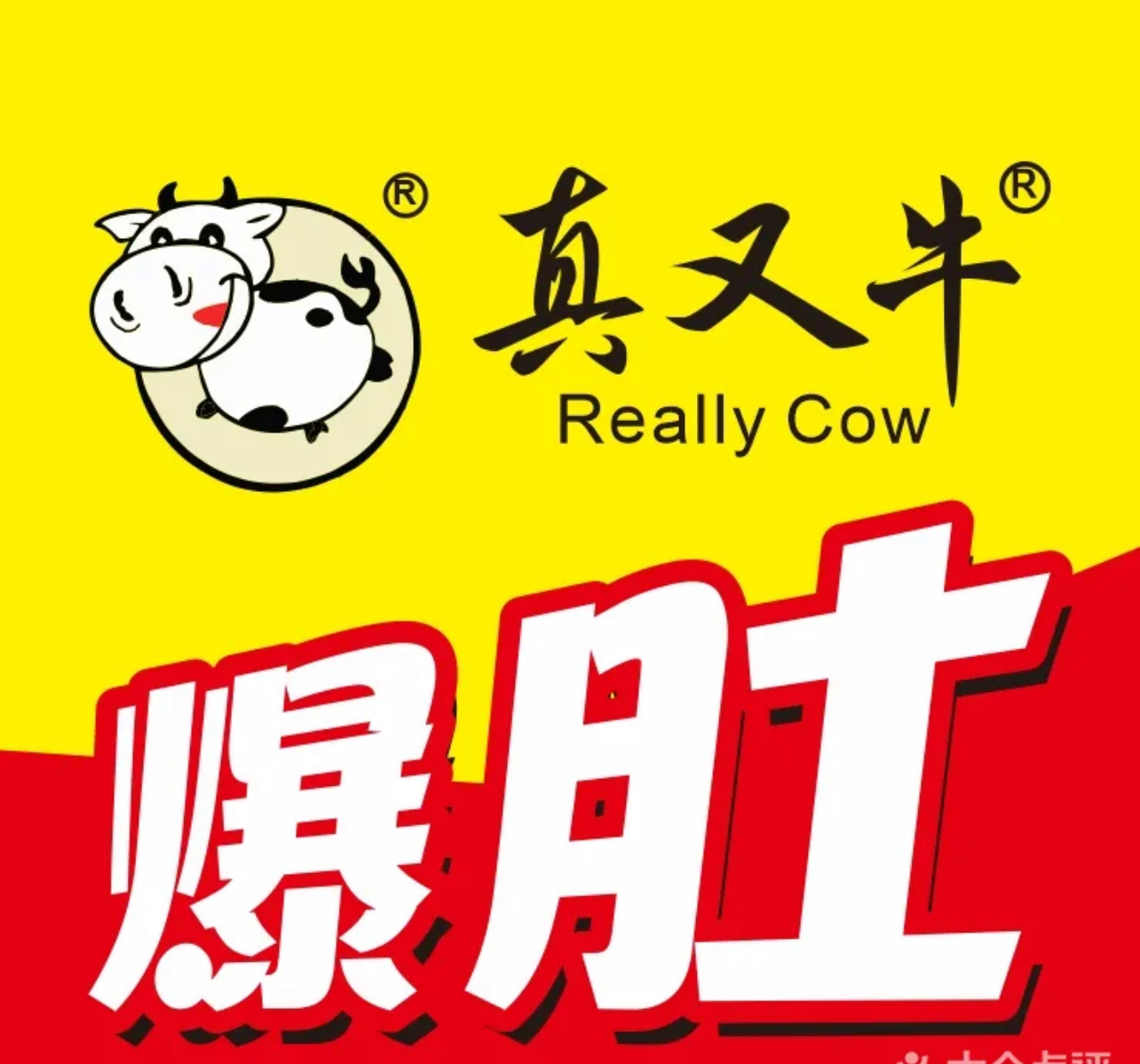 真又牛金钱麻辣爆肚