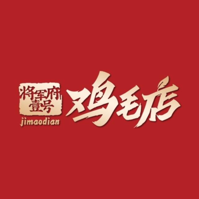 将军府壹号 鸡毛店/人民公园