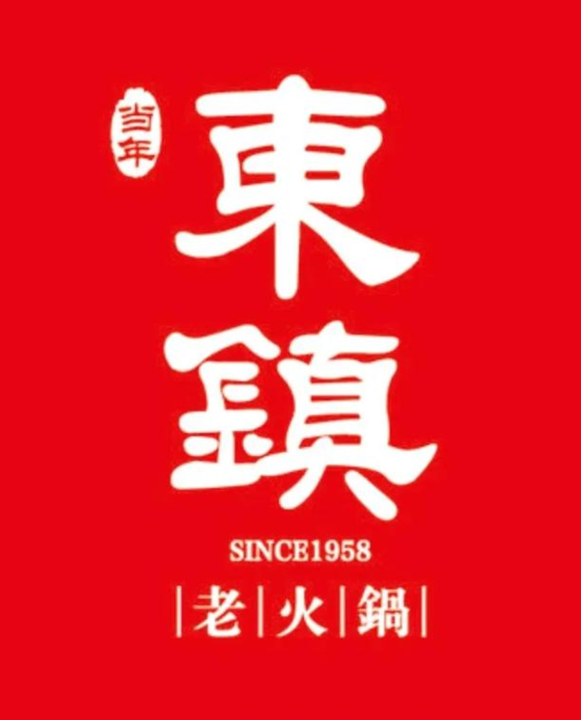 东镇老火锅