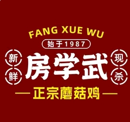 房学武正宗蘑菇鸡