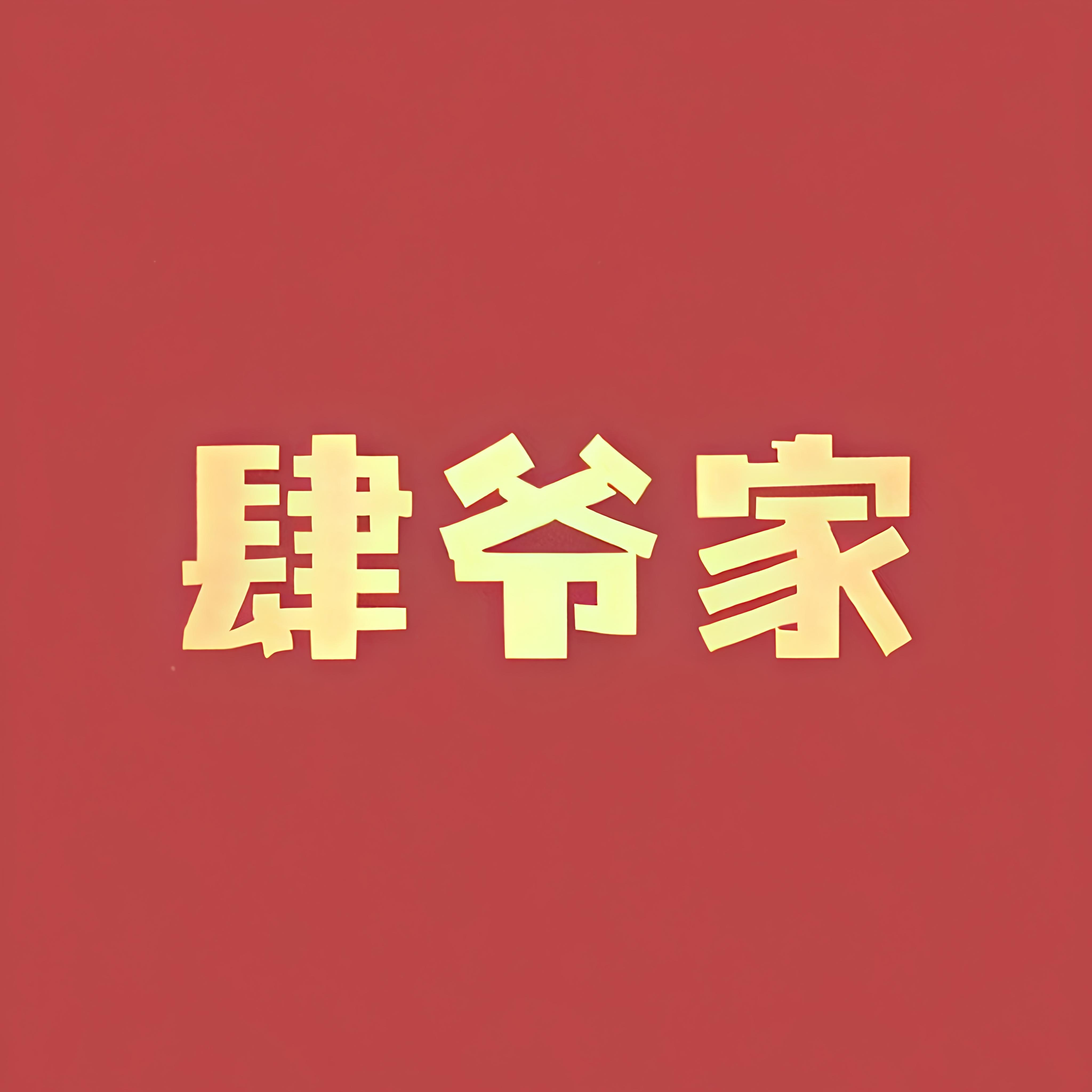肆爷家海鲜大排档