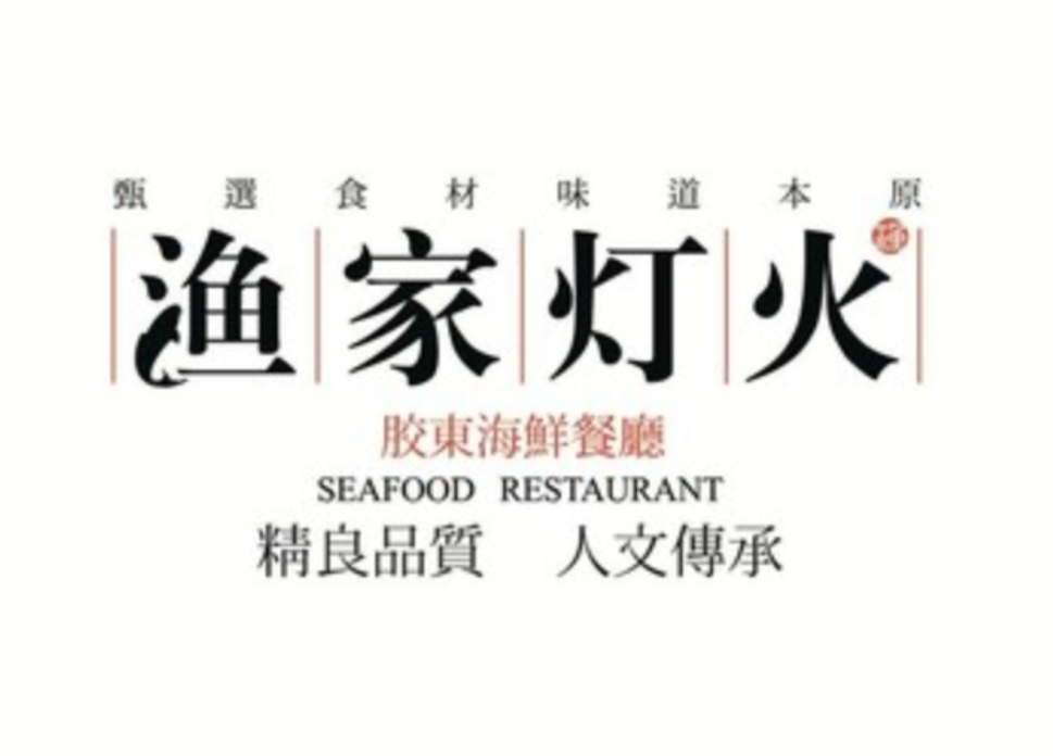 渔家灯火