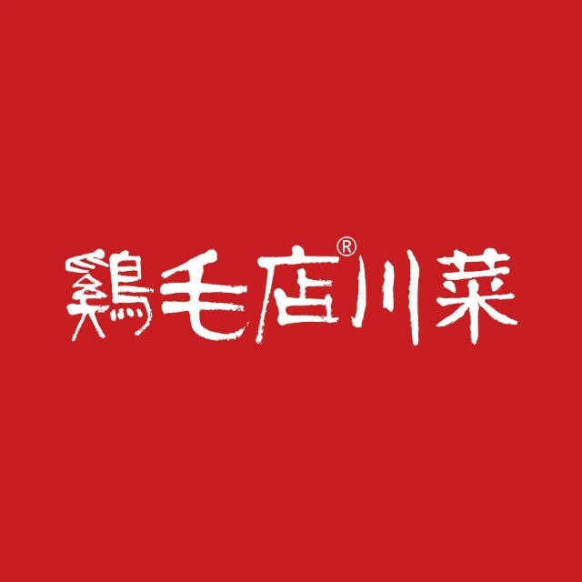 鸡毛店川菜/宽窄巷子店