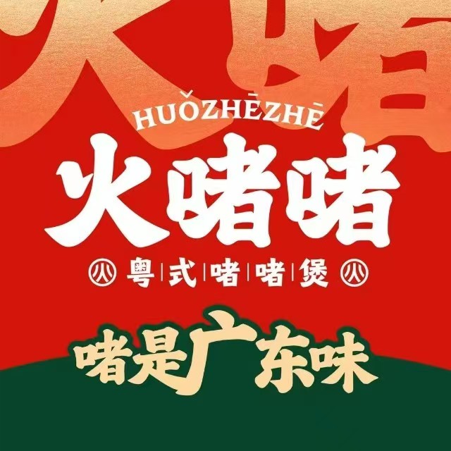 火啫啫·粤式啫啫煲(三明万达广场店)