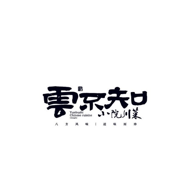 云不知 小院川菜/骡马市店