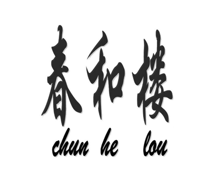 春和楼