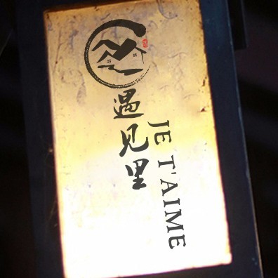 蜀风园 遇见里