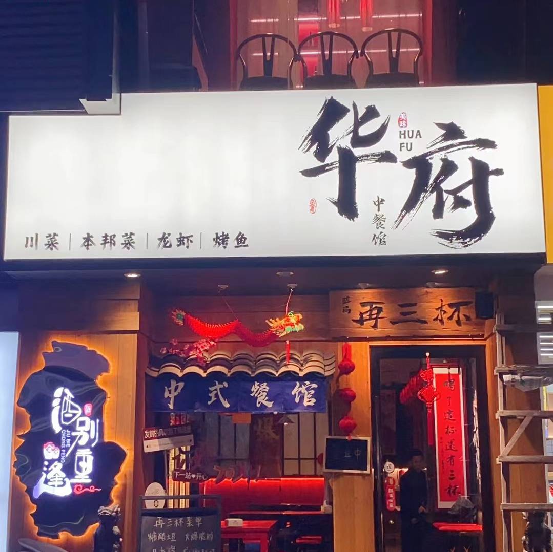 华府中餐厅 棋牌娱乐/成都世纪城假日酒店