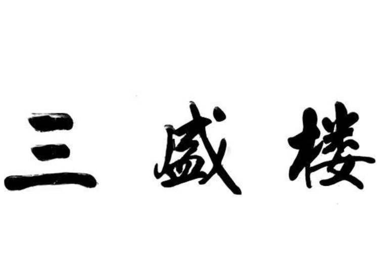 三盛楼