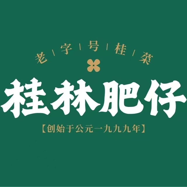桂林肥仔·中华餐饮名店