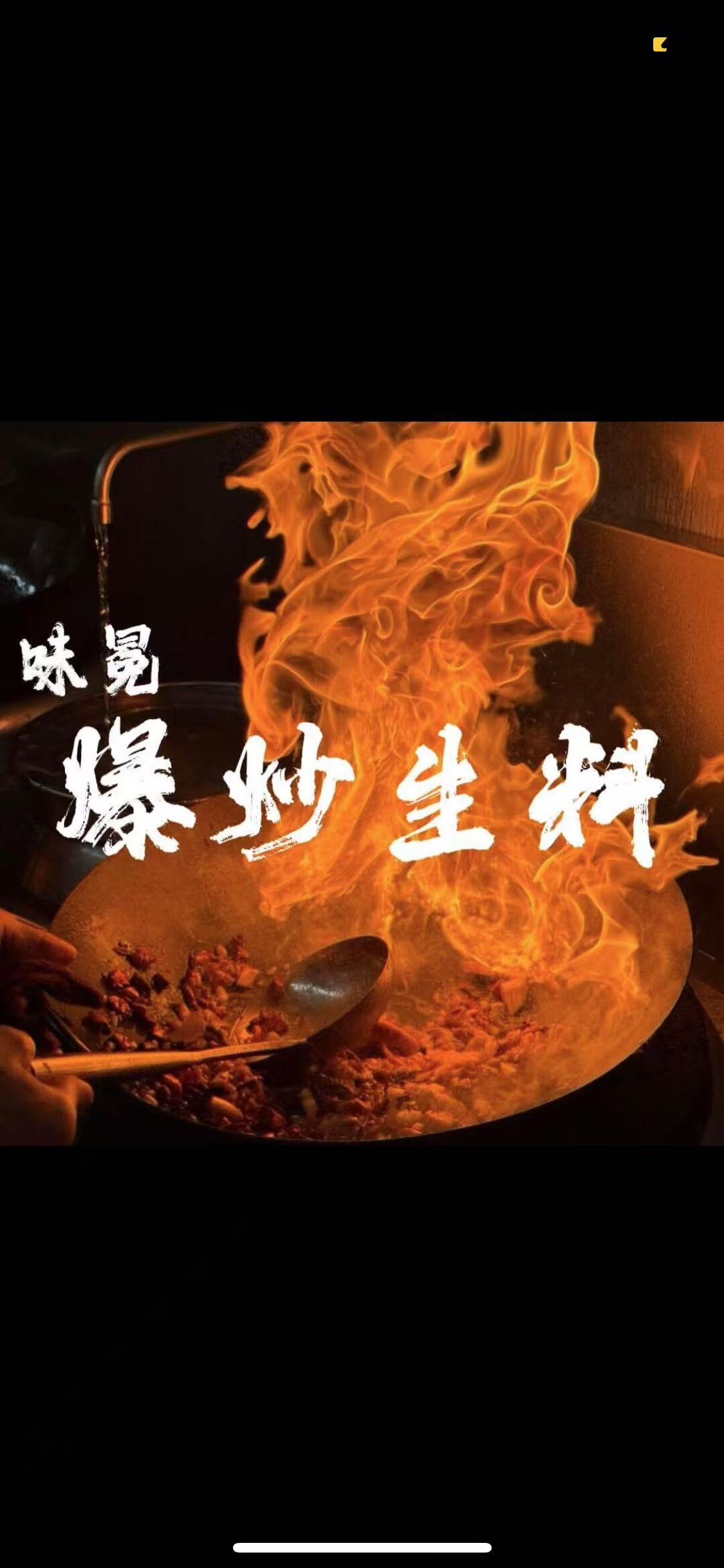 味冕·爆炒生料