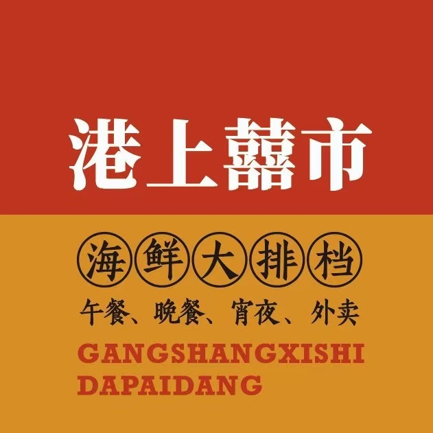 港上囍市·海鲜大排档