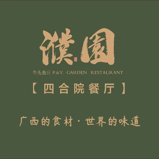 濮园·四合院餐厅