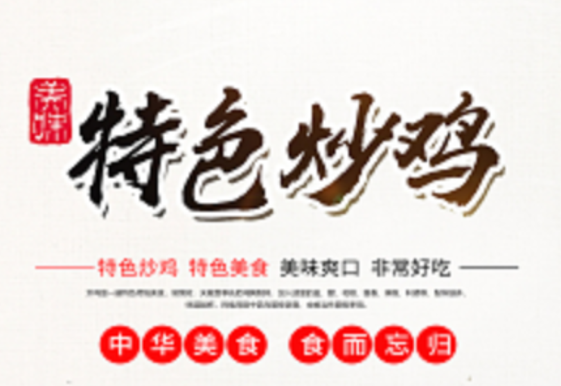 八两八金.莱芜特色炒鸡
