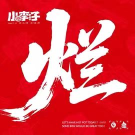 小李子·烂烧烤(纯烤店)