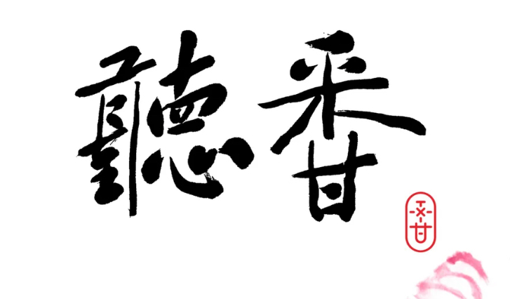 听香 老公馆川菜/宽窄巷子店