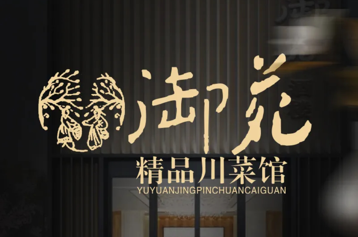 御苑精品川菜馆/锦江店